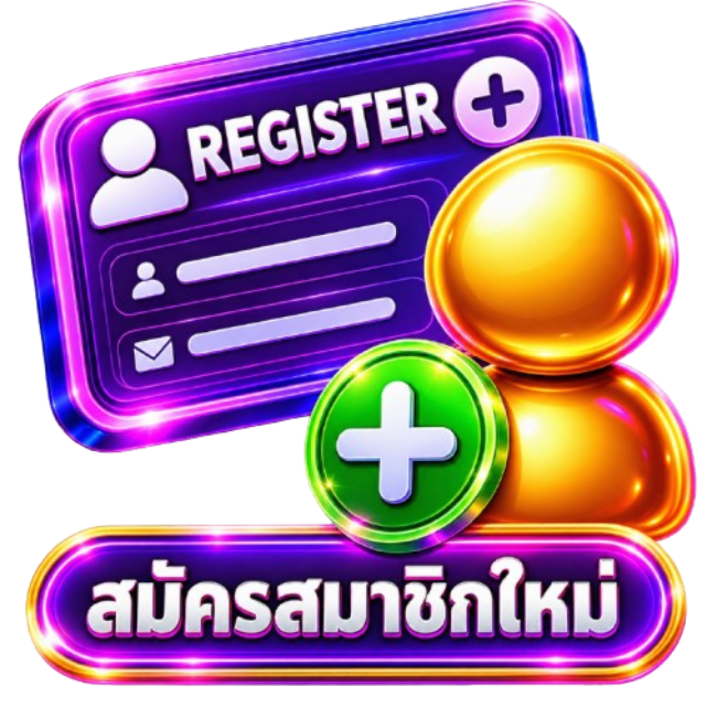 สมัครสมาชิกใหม่